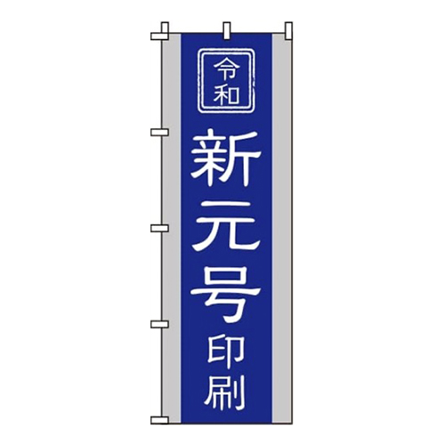 令和新元号印刷  