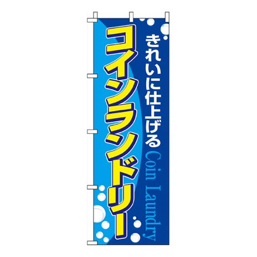 コインランドリー
