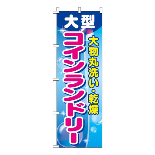 大型コインランドリー