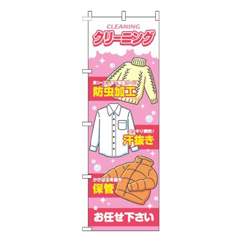 クリーニングピンク