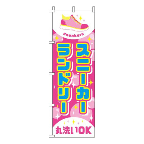 スニーカーランドリーピンク