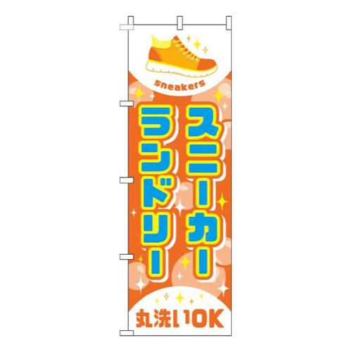 スニーカーランドリーオレンジ