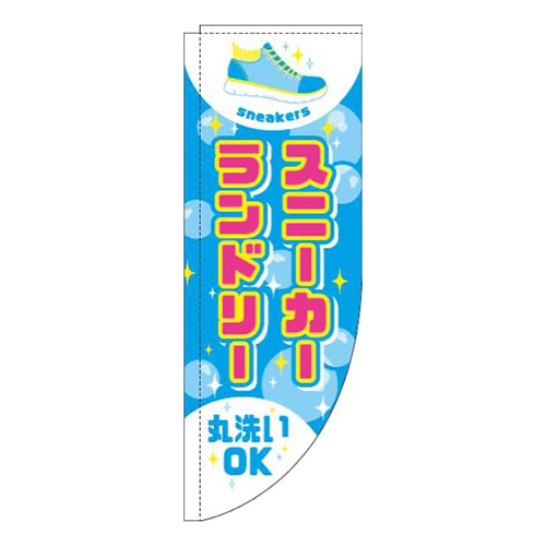 スニーカーランドリー水色Rのぼり(棒袋仕様)