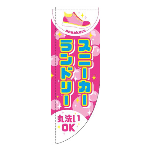 スニーカーランドリーピンクRのぼり(棒袋仕様)