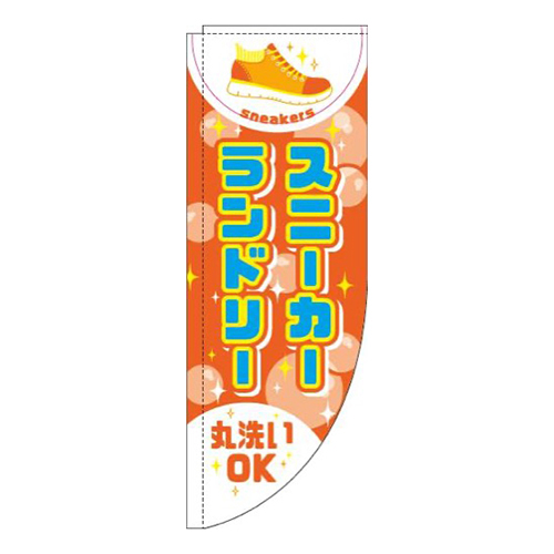 スニーカーランドリーオレンジRのぼり(棒袋仕様)