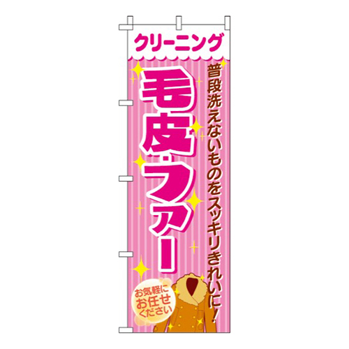 クリーニング毛皮・ファー
