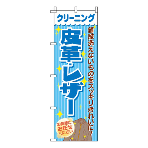 クリーニング皮革・レザー