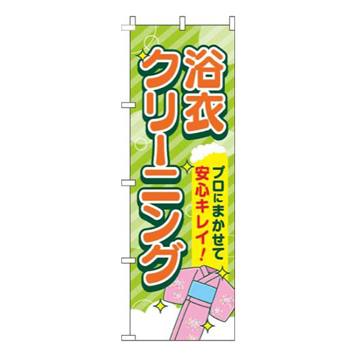 浴衣クリーニング黄緑
