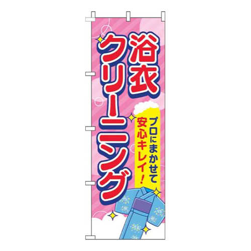 浴衣クリーニングピンク