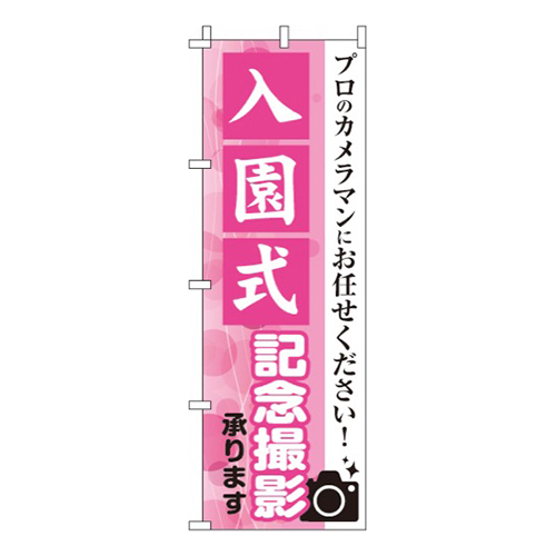 入園式記念撮影プロカメラマン