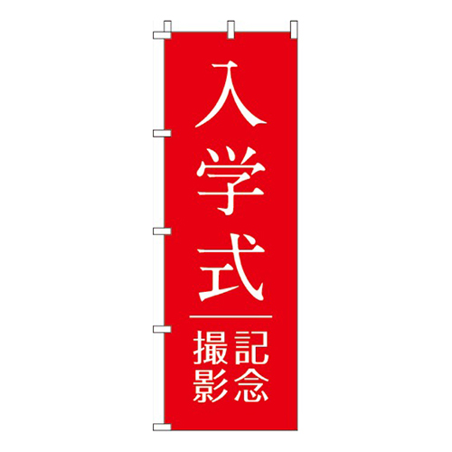 入学式記念撮影赤