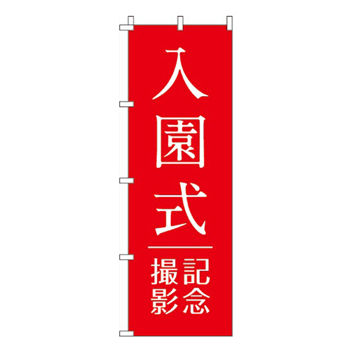 入園式記念撮影赤
