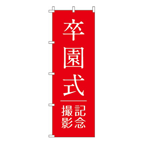 卒園式記念撮影赤