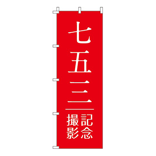 七五三記念撮影赤