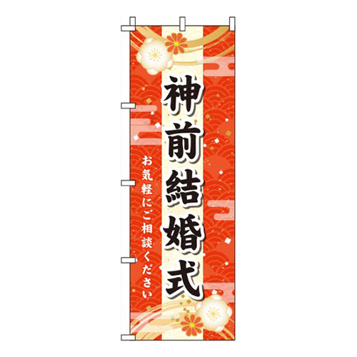 神前結婚式赤