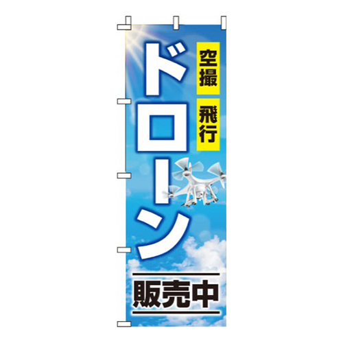ドローン販売中 青空  