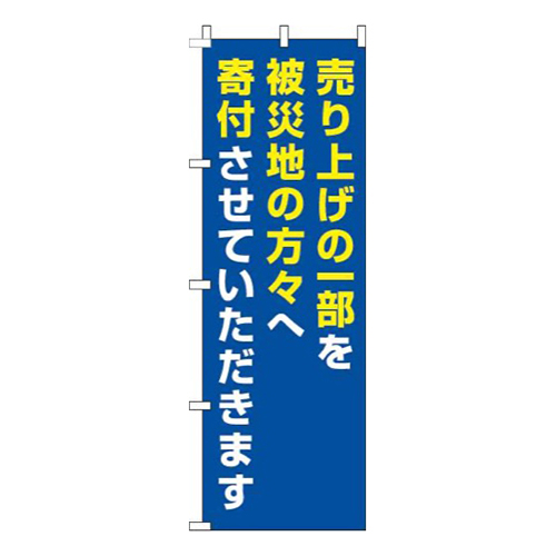 売り上げを被災地へ寄付青