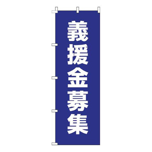 義援金募金紺