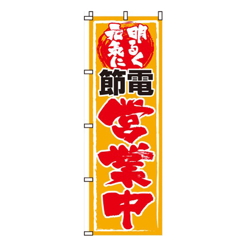 節電営業中黄