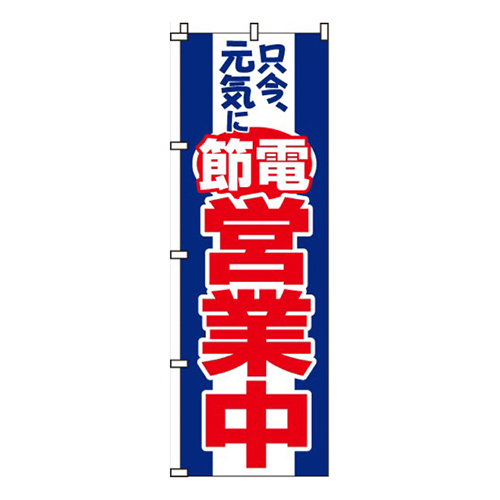 節電営業中（青）