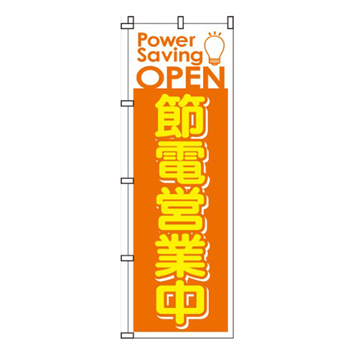 節電営業中橙