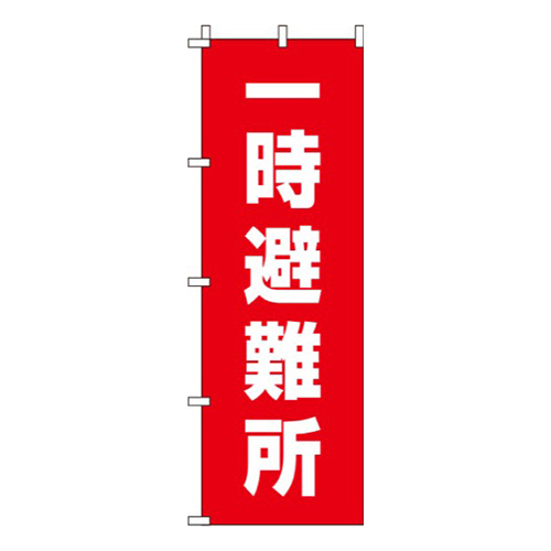 一時避難所 赤 