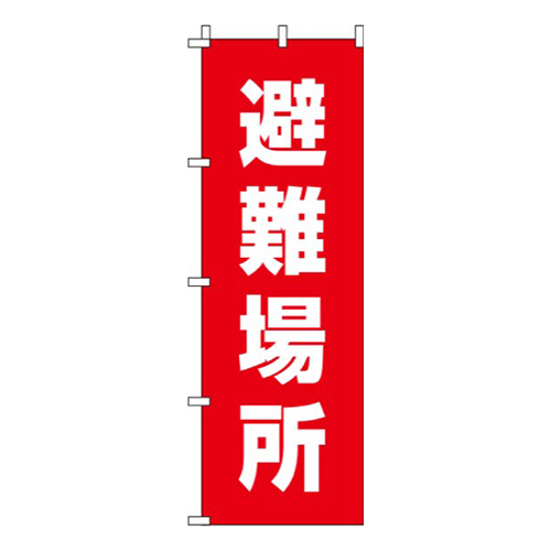 避難場所 赤 