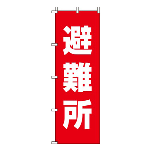 避難所 赤 