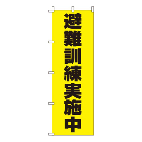 避難訓練実施中 黄色 