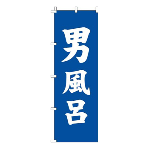 男風呂青