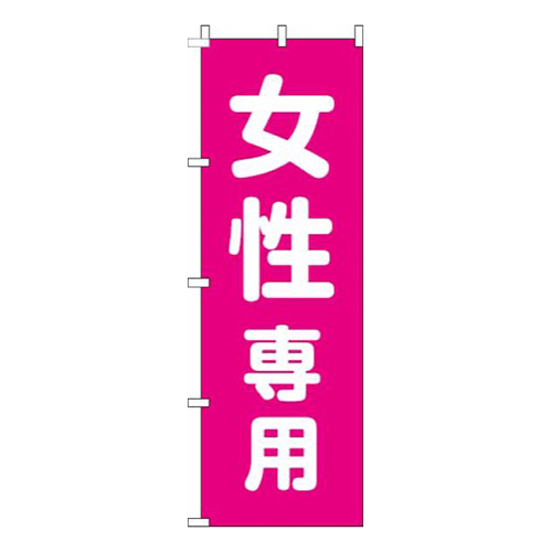 女性専用ピンク