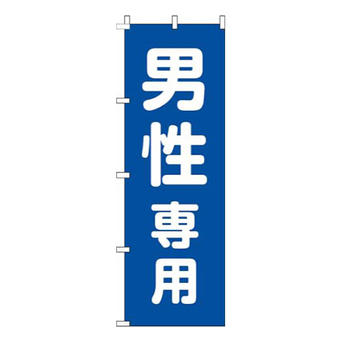 男性専用青