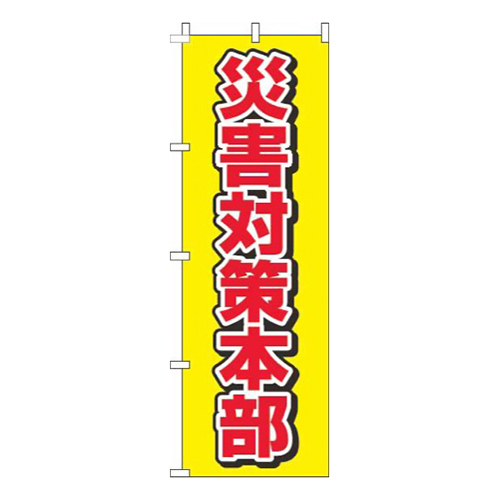 災害対策本部黄色赤