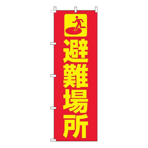 避難場所赤黄