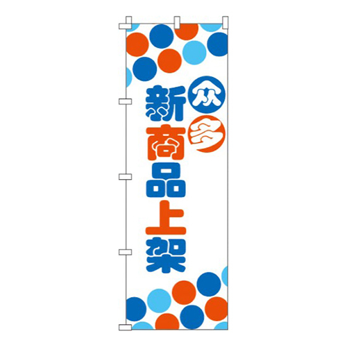 新商品をたくさん揃えています・青橙