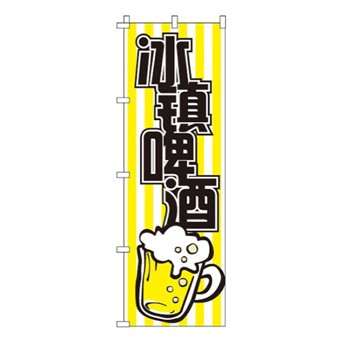 冷たいビール・黄