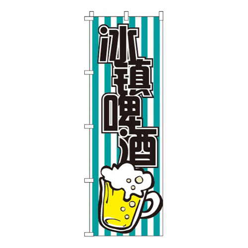 冷たいビール・緑