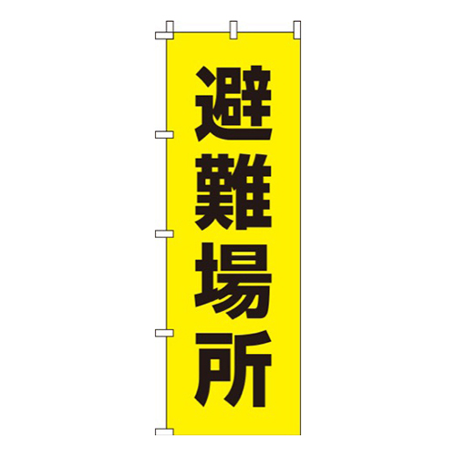 避難場所【蛍光】