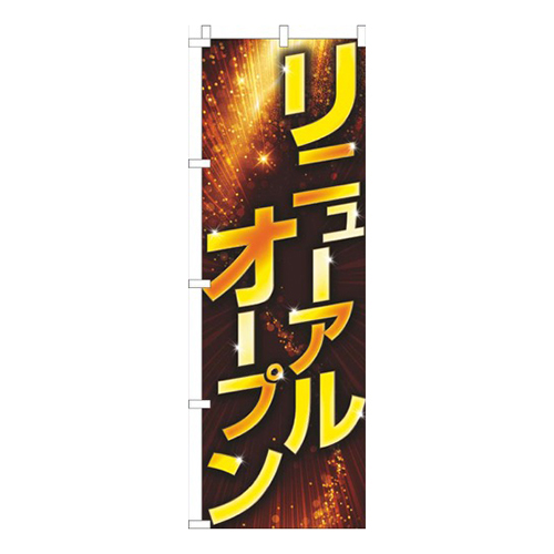 リニューアルオープンゴールド風黒