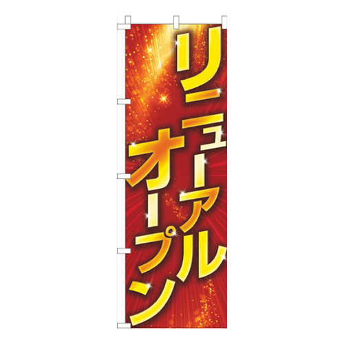 リニューアルオープンゴールド風赤