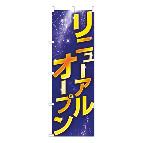 リニューアルオープンゴールド風青