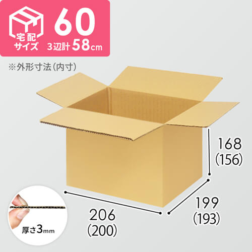 【宅配60サイズ】小箱ぴったり梱包用ダンボール箱［FBOX-01・2箱］（200×193×156mm）3mm B/F C5×C5