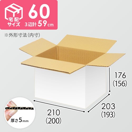 【宅配60サイズ】小箱ぴったり梱包用ダンボール箱［FBOX-01・2箱］（200×193×156mm）5mm A/F 白C5×C5