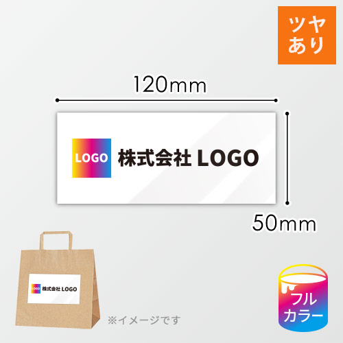 シール印刷（四角形・50×120mm・光沢紙・光沢ラミネート（PP）・5営業日）