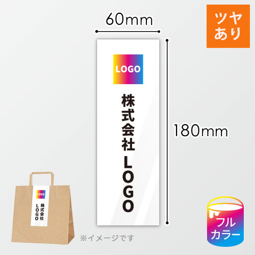 シール印刷（四角形・180×60mm・光沢紙・光沢ラミネート（PP）・5営業日）
