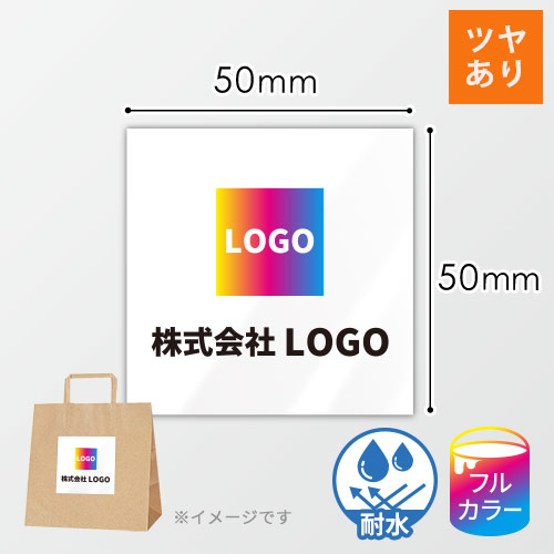 シール印刷（四角形・50×50mm・屋内用合成紙(耐水)・光沢ラミネート（PP）・5営業日）
