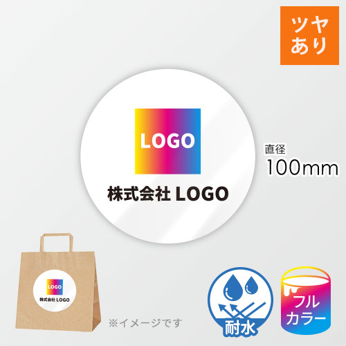 シール印刷（円形・100×100mm・屋内用合成紙(耐水)・光沢ラミネート（PP）・5営業日）