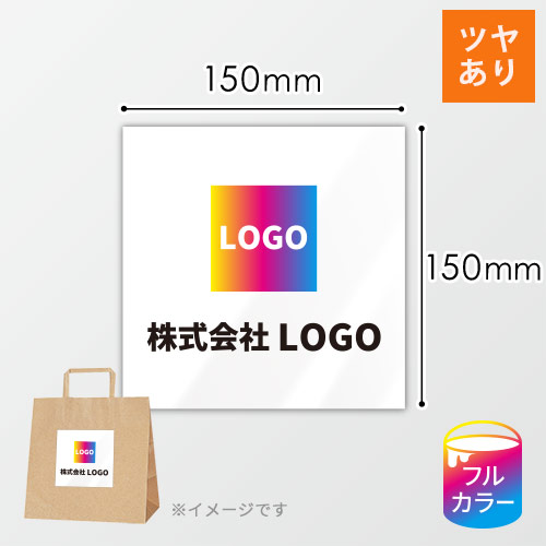 シール印刷（四角形・150×150mm・光沢紙・光沢ラミネート（PP）・9営業日）