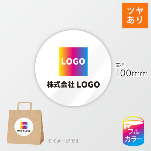 シール印刷（円形・100×100mm・光沢紙・光沢ラミネート（PP）・9営業日）