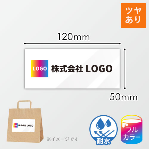 シール印刷（四角形・50×120mm・屋内用合成紙(耐水)・光沢ラミネート（PP）・9営業日）
